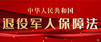 退役軍人保障法